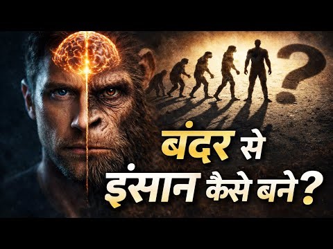 Bandar se insaan Kaise Bane? | Evolution of Humans Explained | Darwin Theory in Hindi