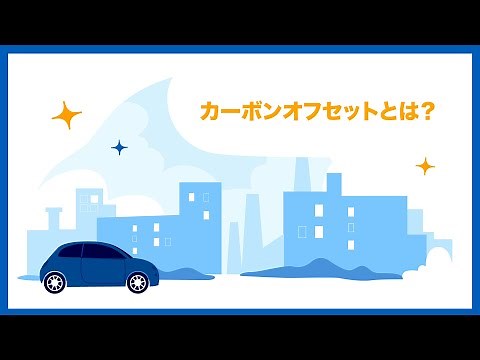 カーボンオフセットとは？