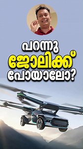 ഇനി പറക്കാം! Making Dreams Soar: How Flying Cars Are Becoming A Reality Flying Cars: The Future Is Here! 🚗✈️ What once seemed like a scene from a sci-fi movie is now becoming a reality. Flying cars are no longer just a dream—they’re here, and they’re ready to transform how we travel. Imagine skipping traffic and soaring through the skies to get to work or back home. Sounds incredible, right? The Pioneer: Xpeng 🚀 Xpeng, a leading name in innovation, is at the forefront of this revolution. They’