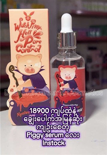 Piggy Serum 18900 ကျပ် – ချွေးပေါက်ကျဥ်းစေတဲ့ skincare