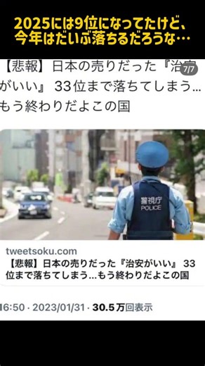 治安のいい国ランキング、2023は33位、2025は9位、2026は果たして、