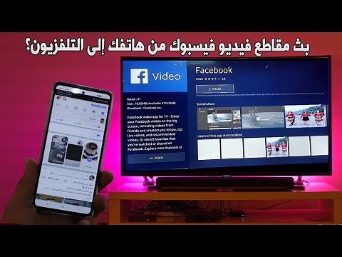 تشغيل ومشاهدة فيديوهات الفيس بوك على شاشة التلفاز الذكية Facebook watch