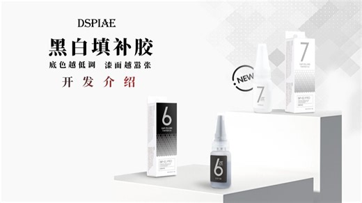 【DSPIAE】迪斯派 调色填补胶 开发介绍
