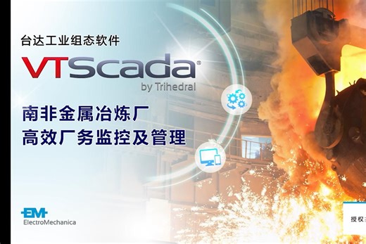 南非金属冶炼厂的台达VTScada系统