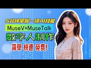 【5分钟速成】MuseV+MuseTalk数字人新方案！文/图生视频，完美唇形匹配，一键启动无硬件要求，零基础手把手教程，轻松生成数字分身 | 内含福利