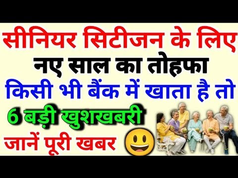 Senior Citizen बैंक खाता धारकों के लिए 6 बड़ी खुशखबरी | RBI का नया नियम लागू