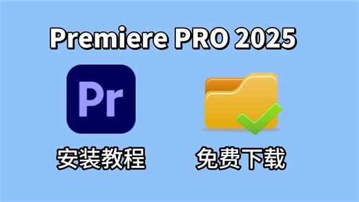 【PR安装】最新版功能解锁怎么一键安装启用！保姆级教程全程干货！新手轻松拿捏！视频剪辑/剪映/影视后期/软件/工具