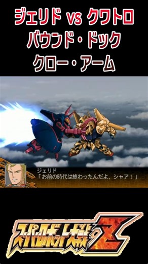 [Super Robot Wars Z] Jerid vs. Quattro, Bound Doc, and Claw Arm #shorts #Z Gundam #Super Robot Wars