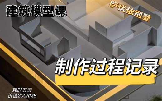 建筑学｜建筑模型制作过程记录/萨伏伊别墅