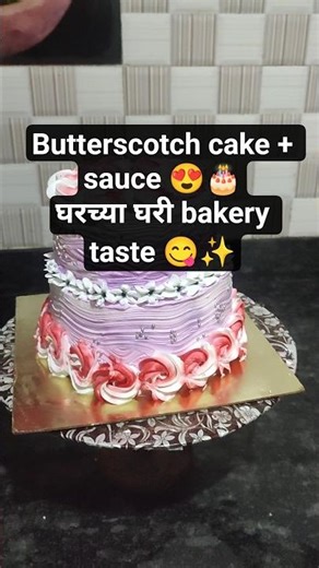 Butterscotch cake + sauce 😍🎂घरच्या घरी bakery taste 😋✨#dailyvlog#butterscotchcake