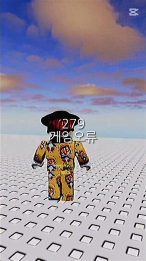 로블록스 오류코드.... #오류 #오류코드 #뒤를돌아보시오
