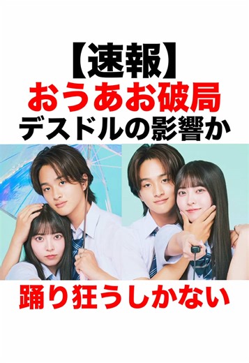 おうあお破局の真相とデスドルの影響