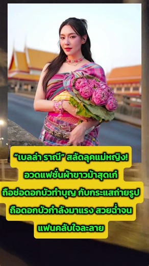 Bella Ranee joins the trend of taking photos with lotus flowers. #BellaRaneeCampaign #Bella #Toda...