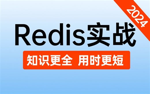 翻遍全网，这居然是2024年最好的Redis实战教程，涵盖所有核心知识点，让你少走99%弯路！