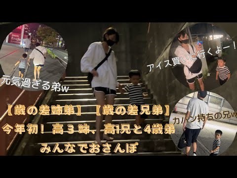 〖歳の差姉弟〗〖歳の差兄弟〗今年初！高３姉、高1兄と4歳弟、みんなで夜のお散歩🐥