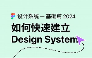 设计系统基础教学2024｜如何在Figma中快速建立一个设计系统｜什么是设计系统？