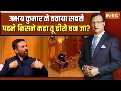 Akshay Kumar Interview With Rajat Sharma : अक्षय कुमार ने बताया सबसे पहले किसने कहा तू हीरो बन जा?
