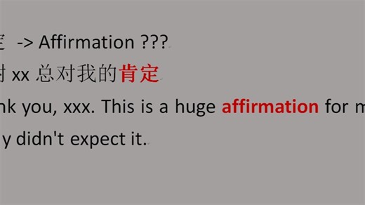 感谢领导的肯定，肯定怎么翻译，affirmation? confirm? 翻译错误 endorsement