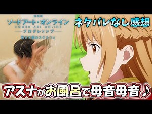 SAOの映画がまた伝説を残しました…お風呂シーンは果たして…!!見に行くか迷ってる人必見のネタバレなし感想!!【劇場版 ソードアート・オンライン -プログレッシブ- 冥き夕闇のスケルツォ】