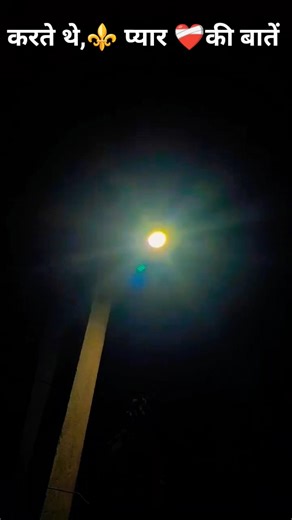 💯जागे जागे रहते थे खोए खोए रहते थे करते थे प्यार ❤️‍🩹 की बातें ⚜️ #youtubeshorts #hindisong #1Mviral