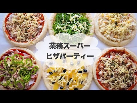 【業務スーパー】お買い得な業務スーパーの食材でピザパーティー