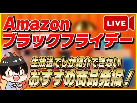 【生放送】Amazon ブラックフライデー 2025 おすすめ商品を大量発掘！【Amazonセール】