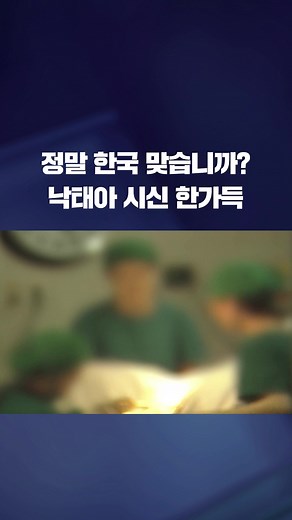 낙태 수술 후 태아 시신 처리를 둘러싼 논란