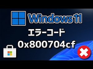 Windows11でMicrosoft Storeエラーコード0x800704cfを修正する方法