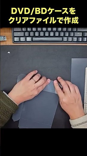 クリアファイルで簡単に作れる！BD/DVDケースの作り方