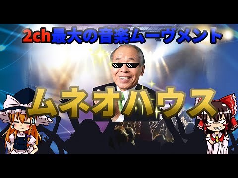 2ちゃん最大級ムーヴメント「ムネオハウス」と北方領土が絡んだ鈴木宗男事件について【ゆっくり解説】