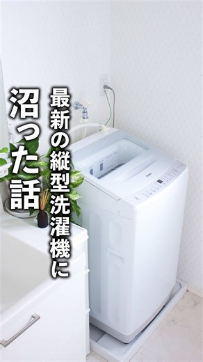 最新の高洗浄力縦型洗濯機の魅力