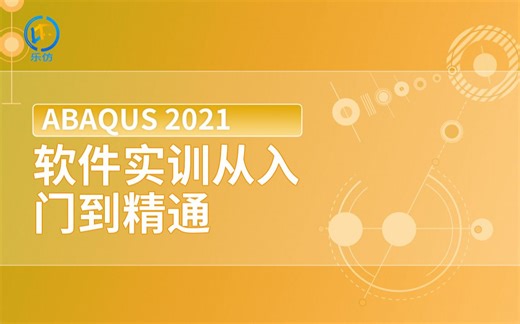 Abaqus基础培训教程-乐仿课堂