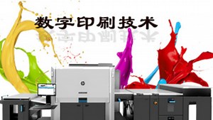 数字印刷技术