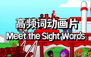 高频词动画片Meet the Sight Words，利用图形和声音相结合的方式，3集学完100个单词！