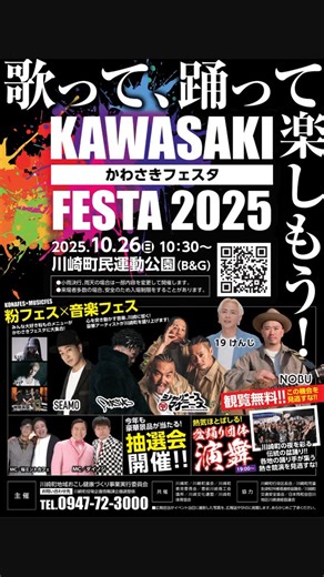 かわさきフェスタ on Instagram: "豪華アーティストのライブが "無料"で楽しめる激アツイベント🔥 音楽とグルメが川崎町に集結!! 『かわさきフェスタ2025』開催🎪 📅 10/26(日) 10:30〜 📍 川崎町民運動公園（B&G） 🎤 SEAMO / NOBU / 19けんじ / ジャパニーズマゲニーズ / PERSIA 詳しくはプロフィールのリンクへ👇 #かわさきフェスタ #川崎町 #筑豊イベント #福岡イベント #音楽フェス #SEAMO #NOBU #19けんじ #岡平健治 #ジャパニーズマゲニーズ #PERSIA #ダイノジ"