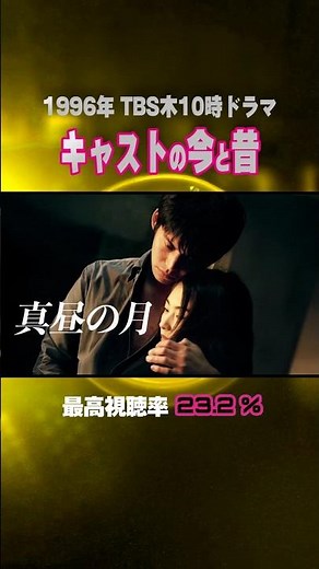 【1996年ドラマ】『真昼の月』キャストの今と昔【TBS木10ドラマ】
