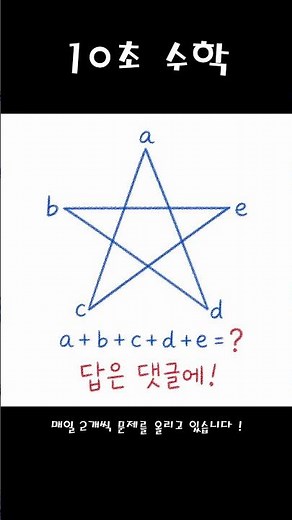 [문제_3] 별 5개 꼭짓점 각을 다 더하면? 🌟 #shorts