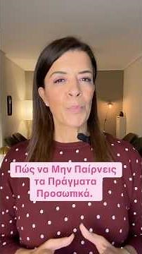 Πώς να Μην Παίρνεις τα Πράγματα Προσωπικά