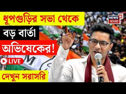 Abhishek Banerjee LIVE | Dhupguri তে জনসভা অভিষেকের, কী বার্তা? | Bangla News | N18L