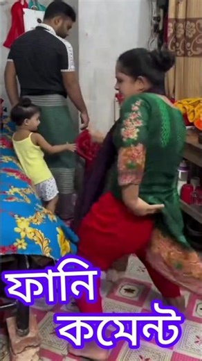 New Viral Comedy / জ্বালা 😛 সবাই Funny Comments করো / #youtubeshorts #foryou #shorts