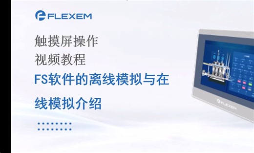 【繁易】24. 关于物联网触摸屏那些事儿~ FS软件的离线模拟与在线模拟