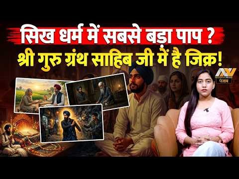 सिख धर्म में सबसे बड़ा पाप ? श्री गुरु ग्रंथ साहिब जी में है जिक्र! Sikhism