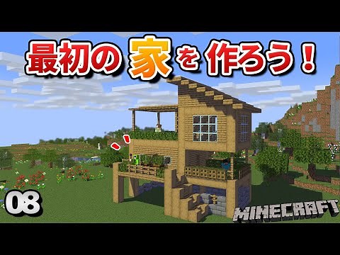 【08】マイクラで自分だけの家を建築しよう！素材４つでも工夫次第で少しオシャレに！【初心者向けのマインクラフト】