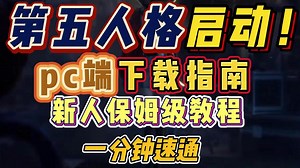 【亲测有效】2025最新第五人格pc端下载流程指南/新人保姆级教程/一分钟速通