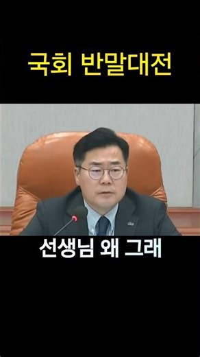 왜 반말하세요 선생님! 임이자 vs 박찬대