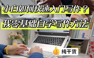 新手如何快速入门写作？我自学的3个写作方法。