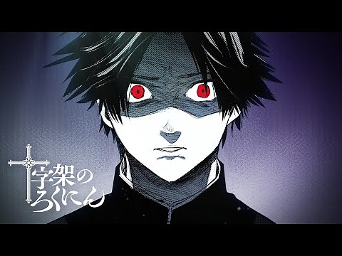 cv.内山昂輝『十字架のろくにん』公式PV 累計100万部突破！