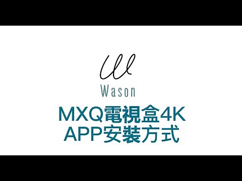 MXQ 4K電視盒TVBOX｜安裝APP教學｜APP不能看，APK檔不能用，電視盒如何安裝APP，高CP值電視盒-Wason華生二手電器傢俱