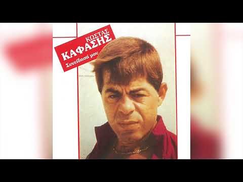 Κώστας Καφάσης - Σ' Αγαπώ Σε Λατρεύω | Official Audio Release