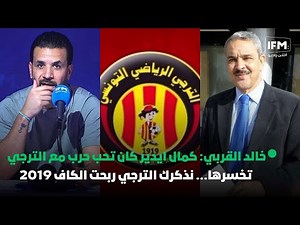 خالد القربي: كمال ايدير كان تحب حرب مع الترجي تخسرها... نذكرك الترجي ربحت الكاف 2019